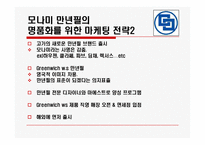 [마케팅] 몽블랑 마케팅전략과 모나미 마케팅전략-20