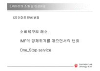 [마케팅전략론] ㈜신세계 이마트의 마케팅전략보고서-5