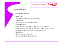 [마케팅] 야후의 1위탈환 전략-8