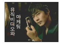 [대중문화론] 뮤직비디오와 마케팅-1
