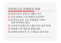 [대중문화론] 뮤직비디오와 마케팅-5