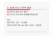 [대중문화론] 뮤직비디오와 마케팅-8