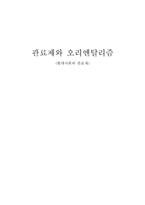 관료제와 오리엔탈리즘-1
