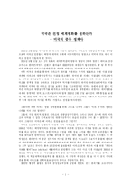 [현대사회의 문제]미국은 진정 세계평화를 원하는가 - 미국의 중동 정책사-1