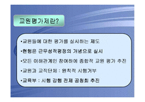 교원평가제도의 쟁점분석 및 개선방안-3
