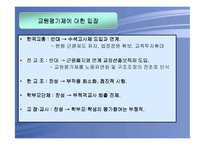 교원평가제도의 쟁점분석 및 개선방안-7