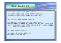 교원평가제도의 쟁점분석 및 개선방안-12