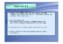 교원평가제도의 쟁점분석 및 개선방안-13