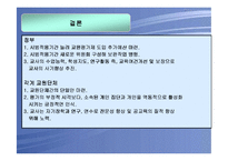 교원평가제도의 쟁점분석 및 개선방안-17