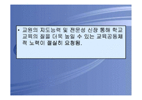 교원평가제도의 쟁점분석 및 개선방안-18