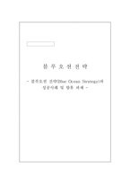 [졸업논문][경영학] 블루오션전략 - 블루오션 전략(Blue Ocean Strategy)과 성공사례 및 향후 과제-1