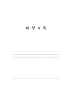 [기업윤리] 대성쇼핑의 윤리적 이슈와 전략-1