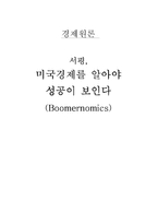 [경제학 서평] 미국경제를 알아야 성공이 보인다-1