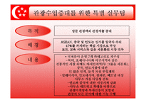 [관광법규] 싱가포르의 관광정책과 관광산업 육성지원 대책-12