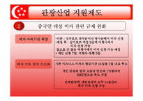 [관광법규] 싱가포르의 관광정책과 관광산업 육성지원 대책-16