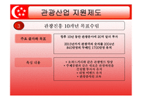 [관광법규] 싱가포르의 관광정책과 관광산업 육성지원 대책-17