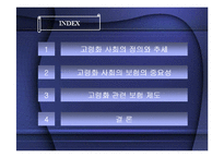 [보험학] 고령화 관련 보험제도-2