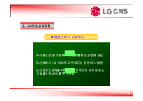 [인적자원관리] LG CNS 교육제도-5