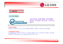 [인적자원관리] LG CNS 교육제도-10