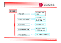 [인적자원관리] LG CNS 교육제도-18