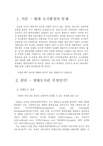 생태도시 레포트-2