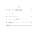 [중국사회발전론] 후진타오 최고지도자의 리더쉽-1