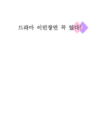 드라마 속 식상함-1