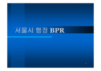 서울시 행정 BPR-1