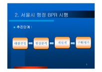 서울시 행정 BPR-5