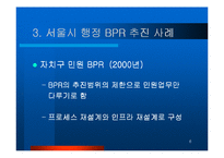 서울시 행정 BPR-6
