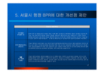 서울시 행정 BPR-17