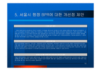 서울시 행정 BPR-18