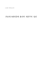 [고전] 프로테스탄티즘의 윤리와 자본주의 정신-10