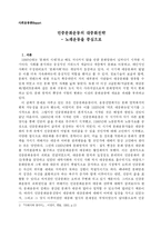 [사회과학]민중문화운동의 대중화전략-1