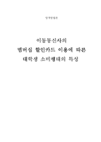 [양적방법론] 이동통신사의 멤버십 할인카드 이용에 따른 대학생 소비행태의 특성-1