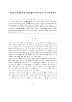 [소비자행동론] 인터넷 상거래를 위한 캐주얼웨어 브랜드인지도 및 이미지 분석-2