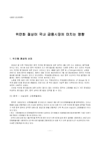 [금융기관경영론] 위안화 절상이 국내 금융시장에 미치는 영향-1
