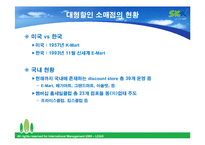 [국제마케팅] 월마트와 홈플러스 사례-17