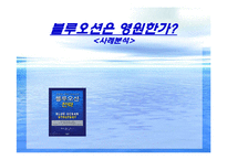 [블루오션전략] 블루오션 사례분석 -넥슨 카트라이더, 미샤 사례-1