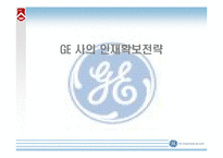 [인적자원관리, 인사관리] GE 사의 인재확보전략-1