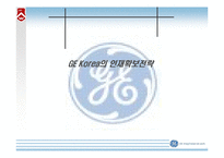 [인적자원관리, 인사관리] GE 사의 인재확보전략-6