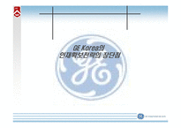 [인적자원관리, 인사관리] GE 사의 인재확보전략-11
