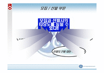 [인적자원관리, 인사관리] GE 사의 인재확보전략-15