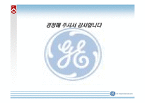 [인적자원관리, 인사관리] GE 사의 인재확보전략-16