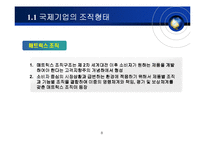 [국제경영] 다우케미컬 Dow Chemical의 매트릭스 조직구조-8