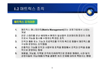 [국제경영] 다우케미컬 Dow Chemical의 매트릭스 조직구조-9