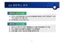 [국제경영] 다우케미컬 Dow Chemical의 매트릭스 조직구조-11
