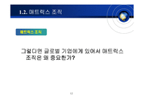[국제경영] 다우케미컬 Dow Chemical의 매트릭스 조직구조-12