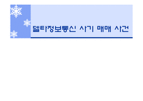 [수학과 현대사회] 델타정보통신 사기 매매 사건-1