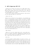 [기업분석] 하겐다즈 기업분석-15